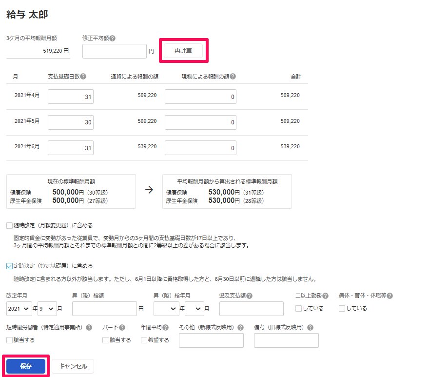 従業員ごとの社会保険等級の改定編集画面のスクリーンショット