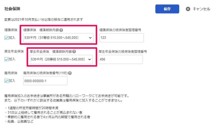 従業員詳細画面の「社会保険」部分のスクリーンショット