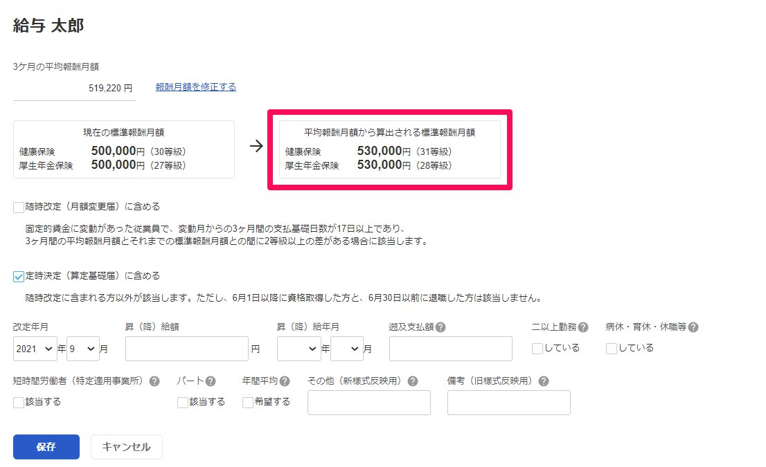 定時決定画面の「平均報酬月額から算出される標準報酬月額」を指し示しているスクリーンショット