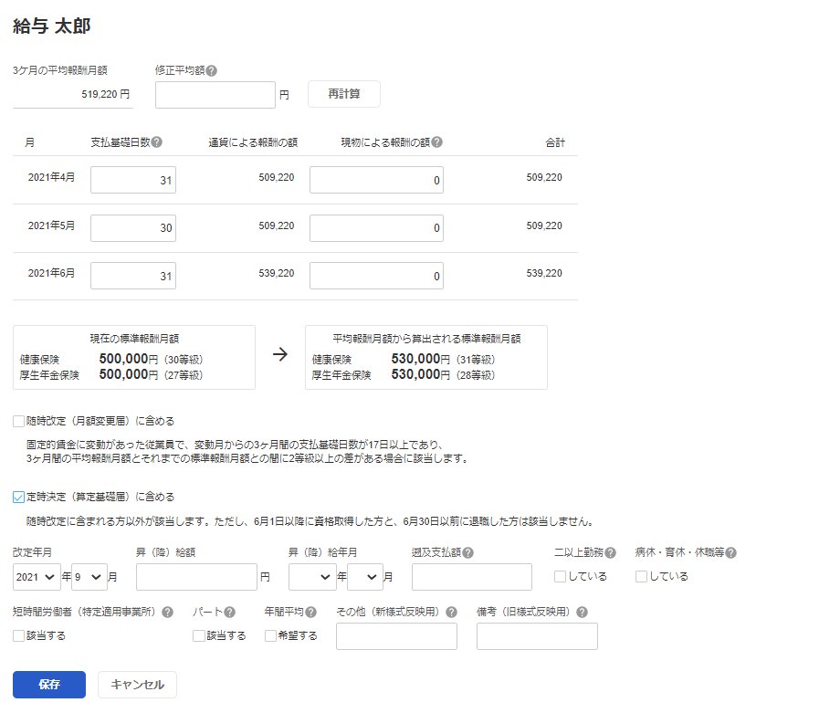 従業員ごとの社会保険等級の改定編集画面のスクリーンショット