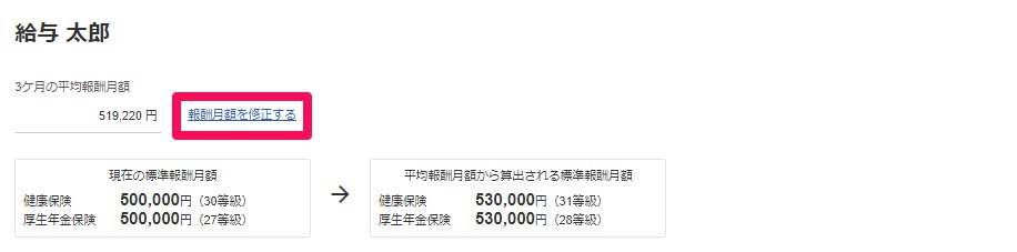 従業員ごとの社会保険等級の改定画面の［報酬月額を修正する］を指し示しているスクリーンショット