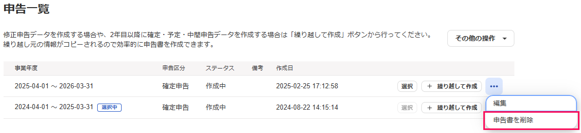 申告書を削除ボタンを指し示すスクリーンショット