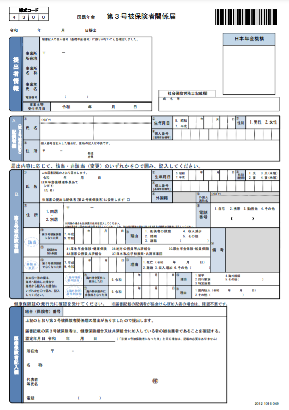 国民年金 第3号被保険者関係届のスクリーンショット