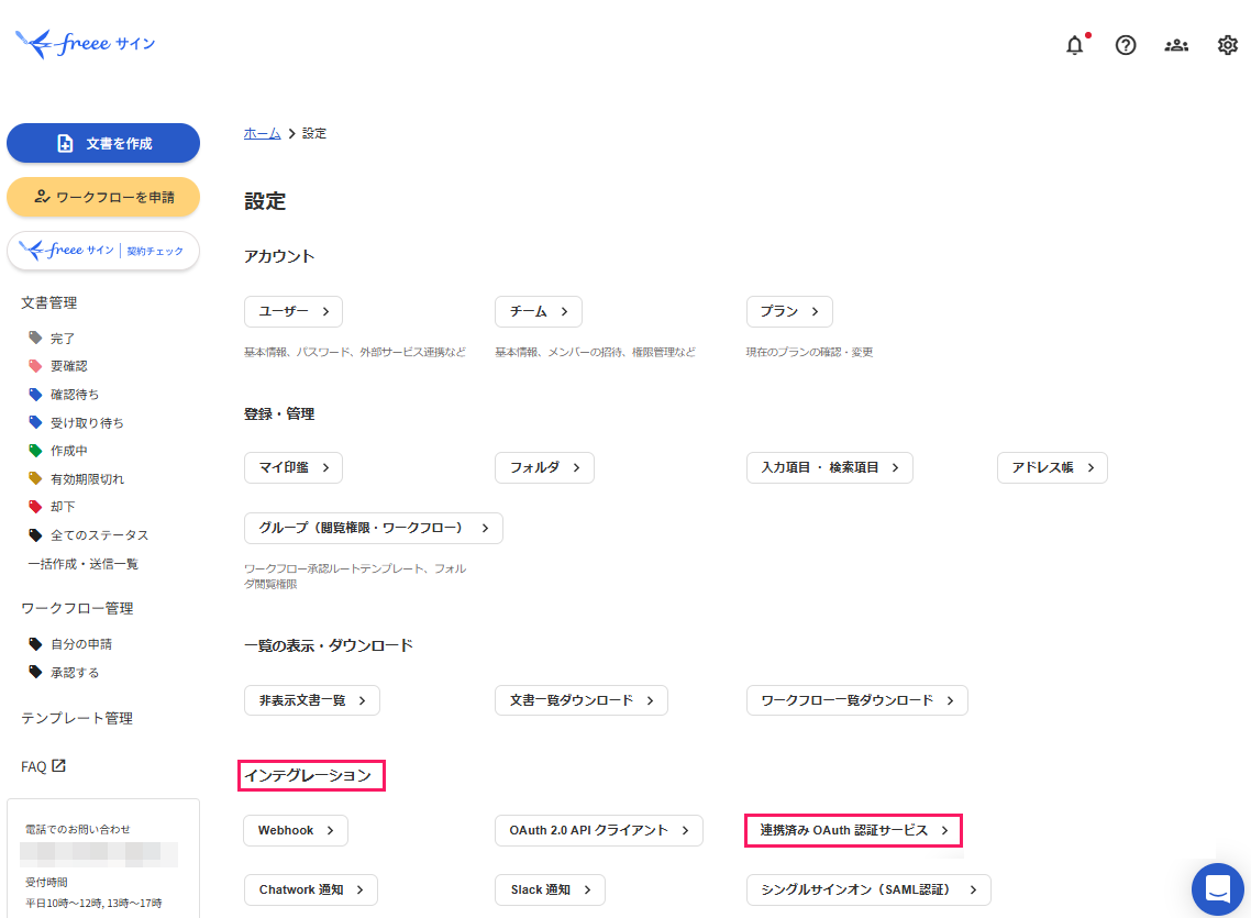 ［連携済み OAuth 認証サービス］を指し示すスクリーンショット