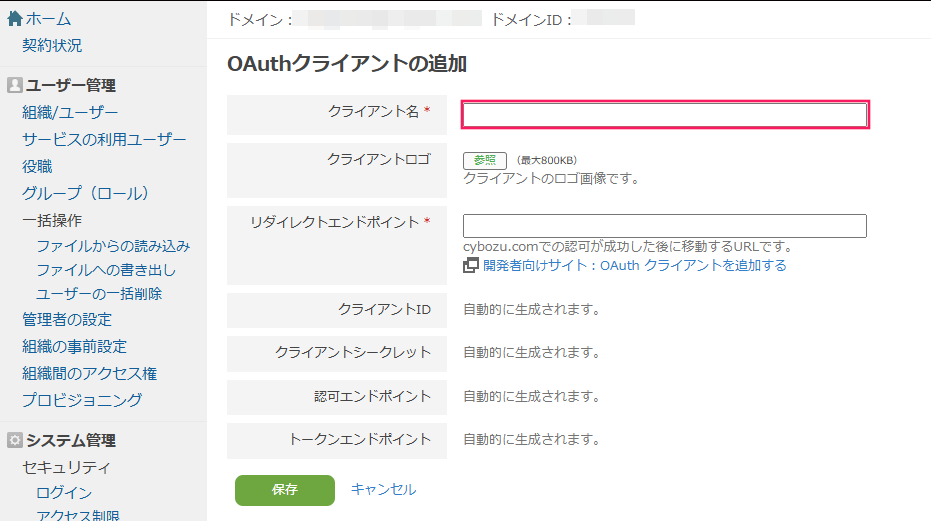 「OAuthクライアントの追加」画面で「クライアント名」を指し示すスクリーンショット