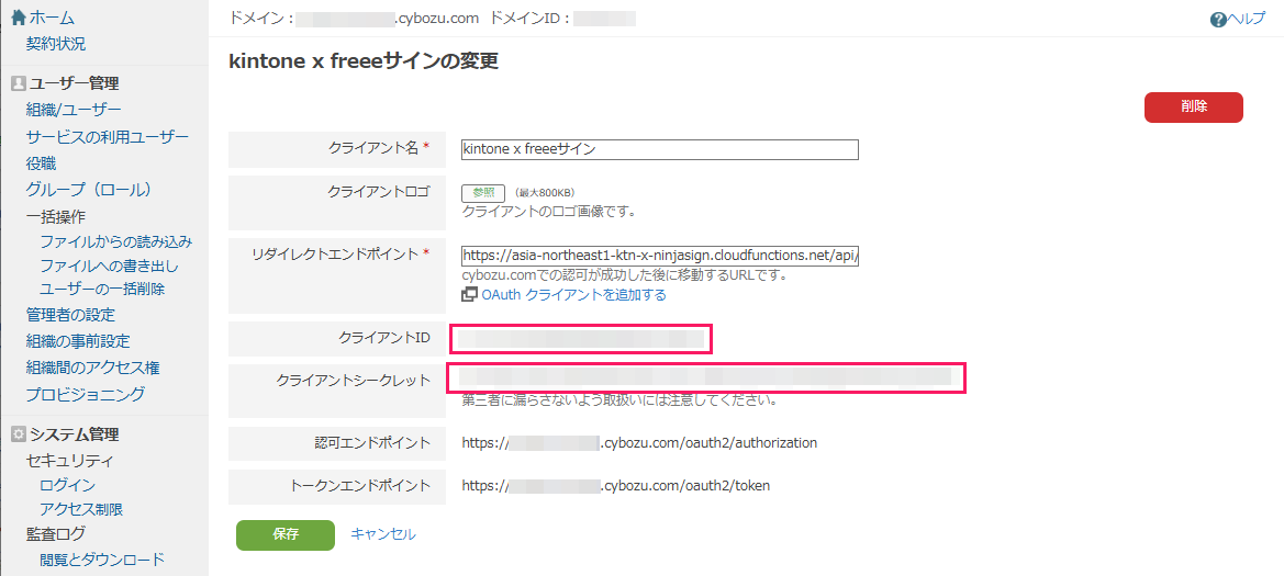 「kintone×freeeサインの変更」画面で「クライアントID」と「クライアントシークレット」を指し示すスクリーンショット