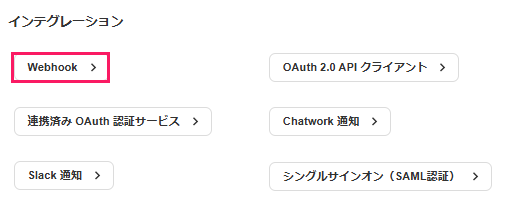 ［Webhook］を指し示すスクリーンショット