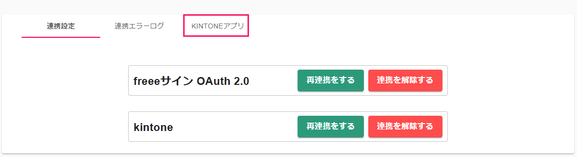 ［KINTONEアプリ］タブのスクリーンショット