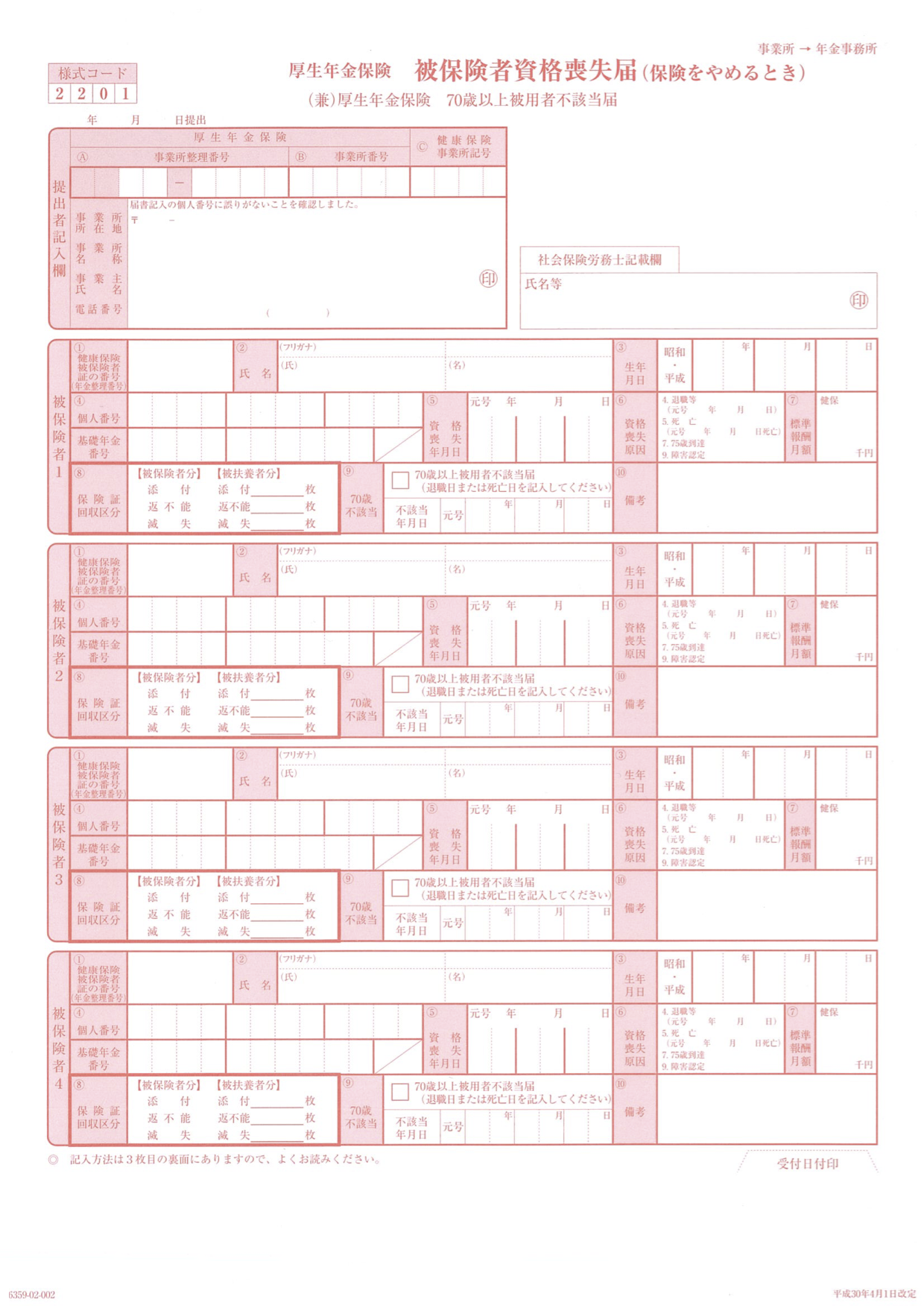 健康保険・厚生年金保険 被保険者資格喪失届（関東ITソフトウエア健康保険組合）のスクリーンショット