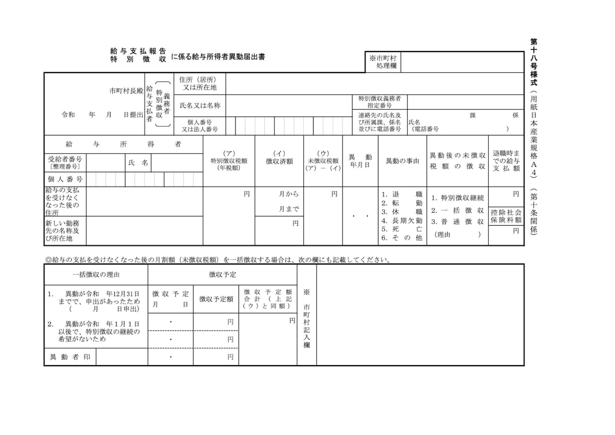 給与支払報告・特別徴収にかかる給与所得者異動届出書のスクリーンショット