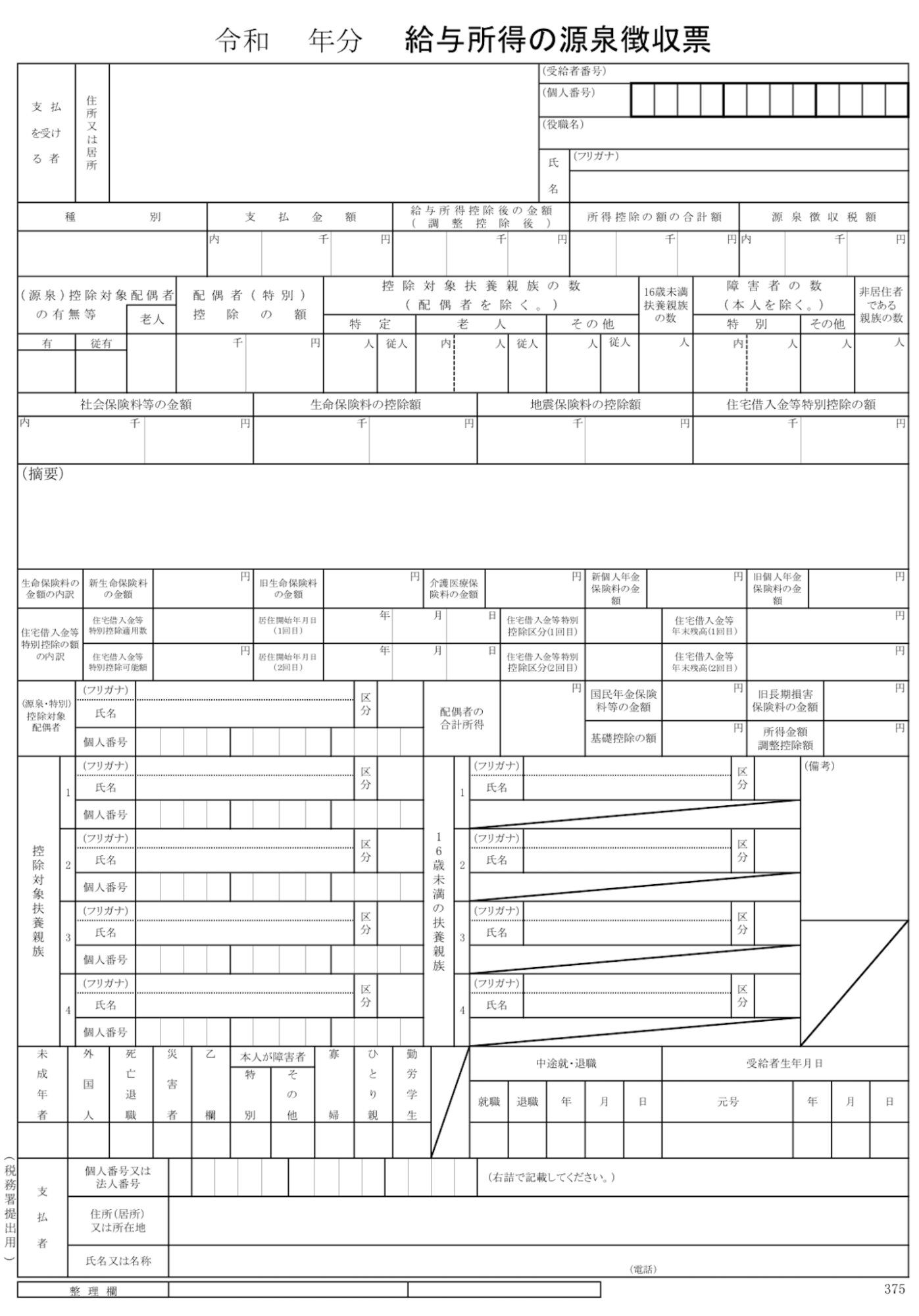 源泉徴収票のスクリーンショット