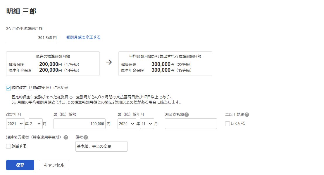 従業員ごとの社会保険等級の改定画面のスクリーンショット