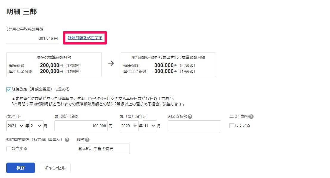 従業員ごとの社会保険等級の改定画面の［報酬月額を修正する］を指し示しているスクリーンショット