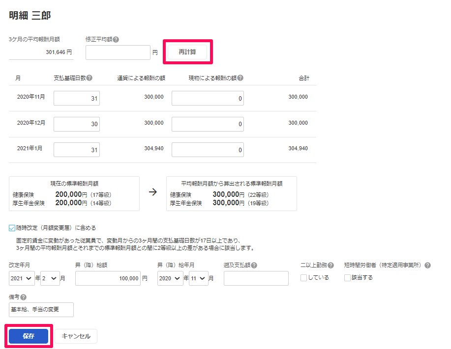 従業員ごとの社会保険等級の改定編集画面のスクリーンショット