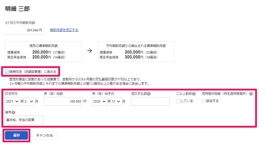 従業員ごとの社会保険等級の改定画面のスクリーンショット