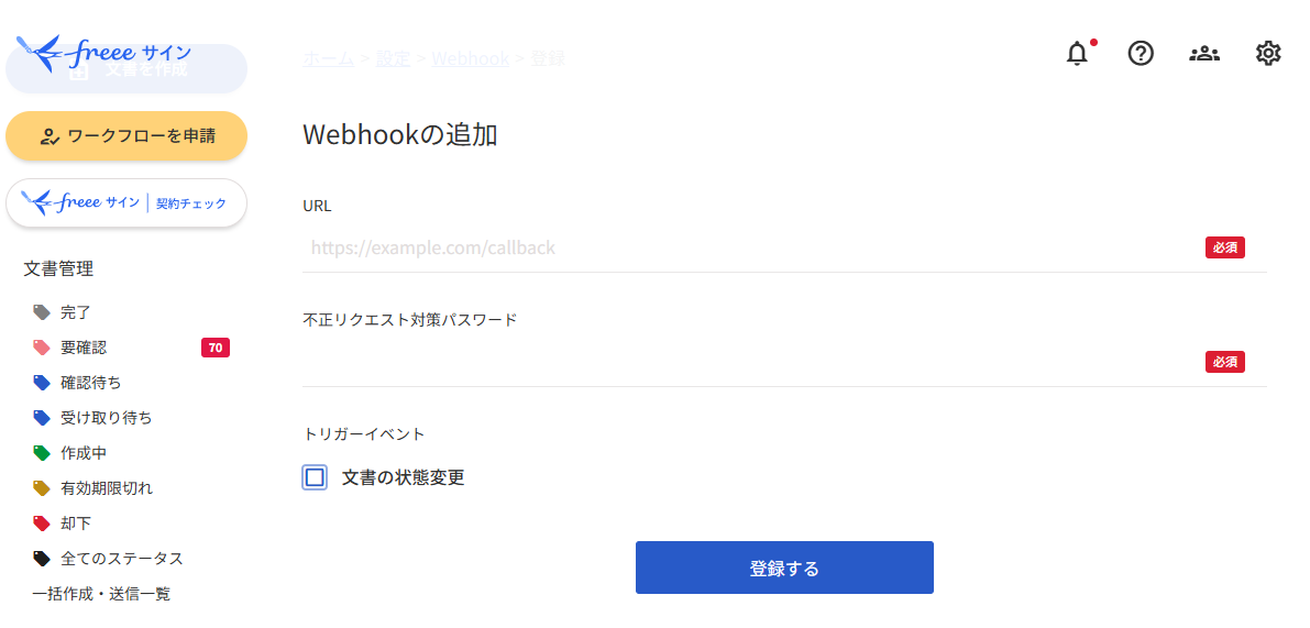 「Webhookの追加」画面のスクリーンショット