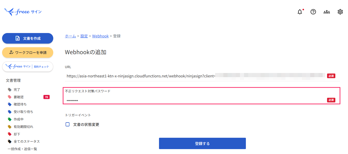 「Webhookの追加」画面の「不正リクエスト対策パスワード」欄を指し示すスクリーンショット