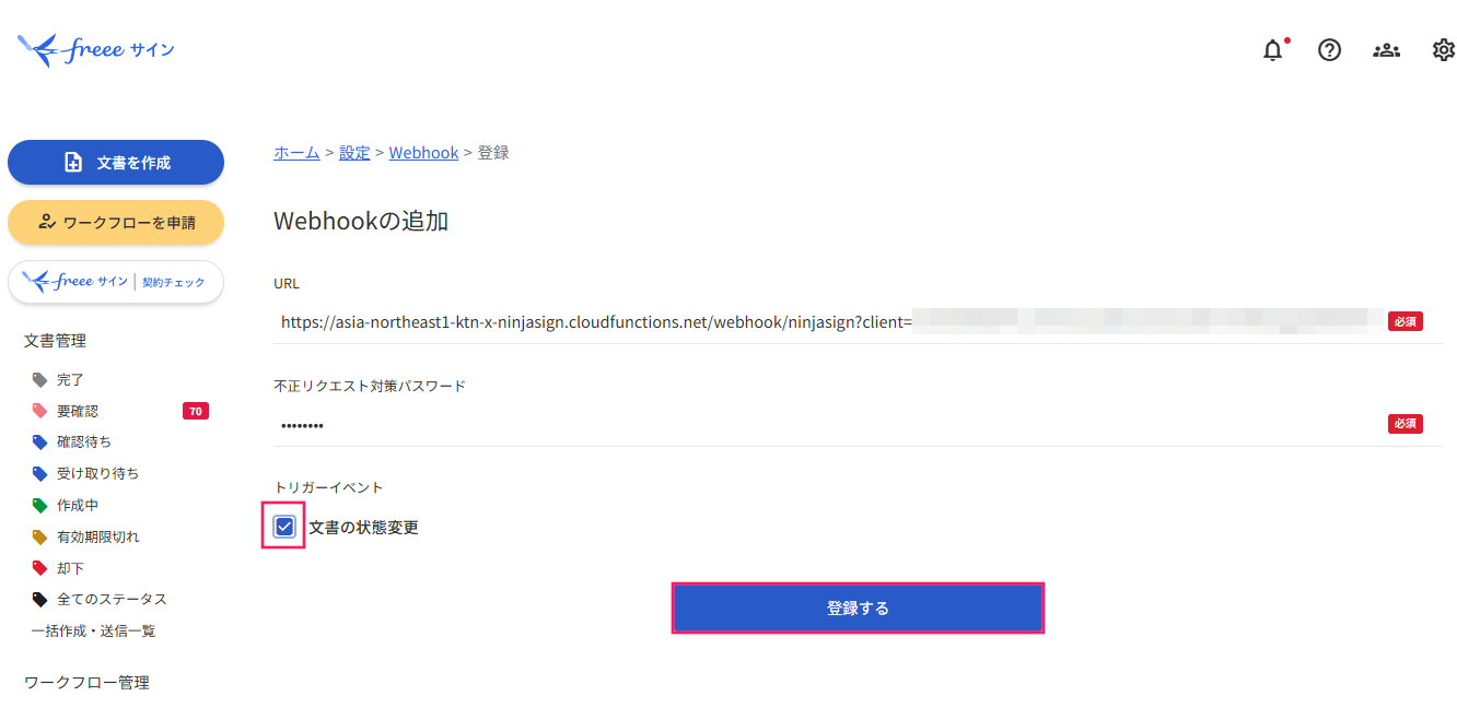 「トリガーイベント」欄の「文書の状態変更」のチェックと［登録する］を指し示すスクリーンショット
