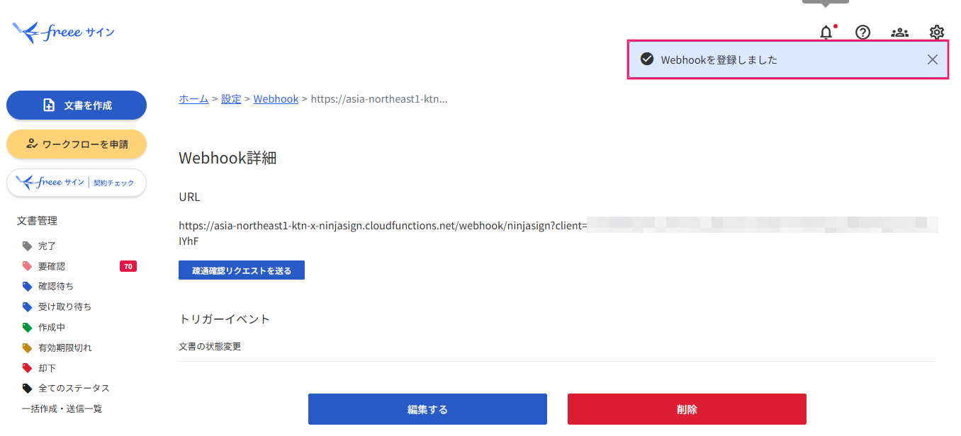 「Webhookを登録しました」のメッセージを指し示すスクリーンショット