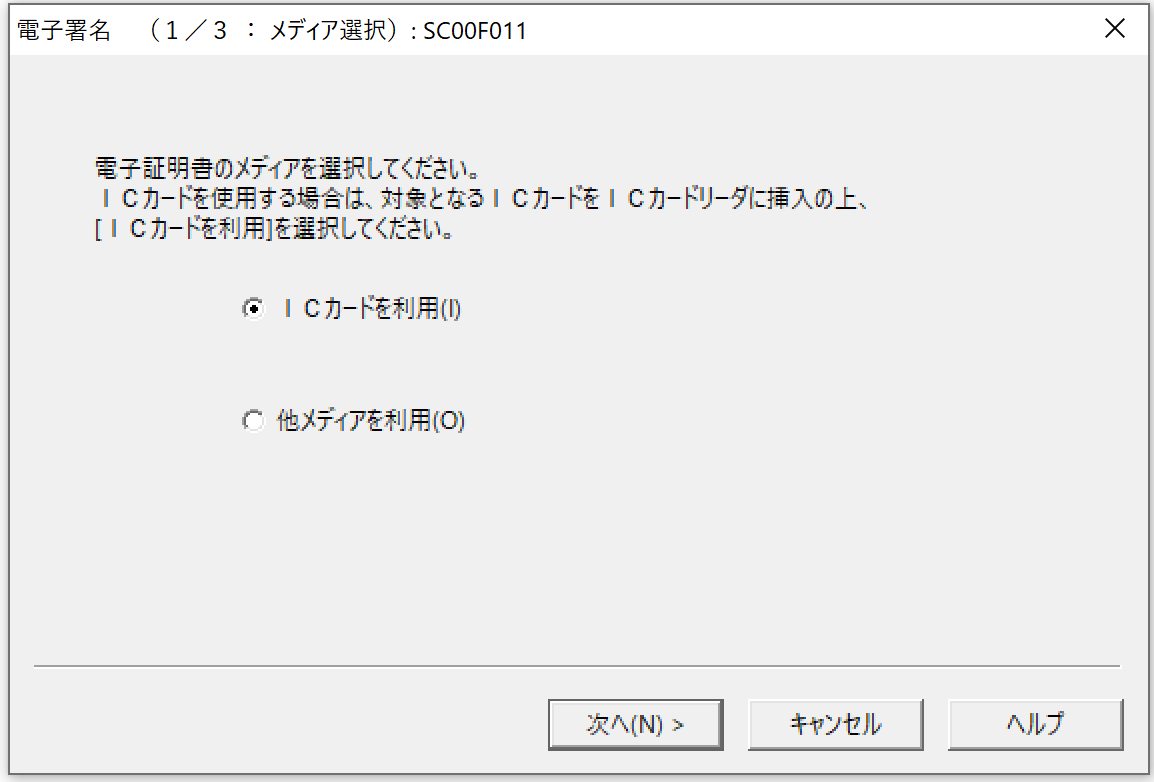 電子証明書のICカードもしくはメディアの選択画面のスクリーンショット