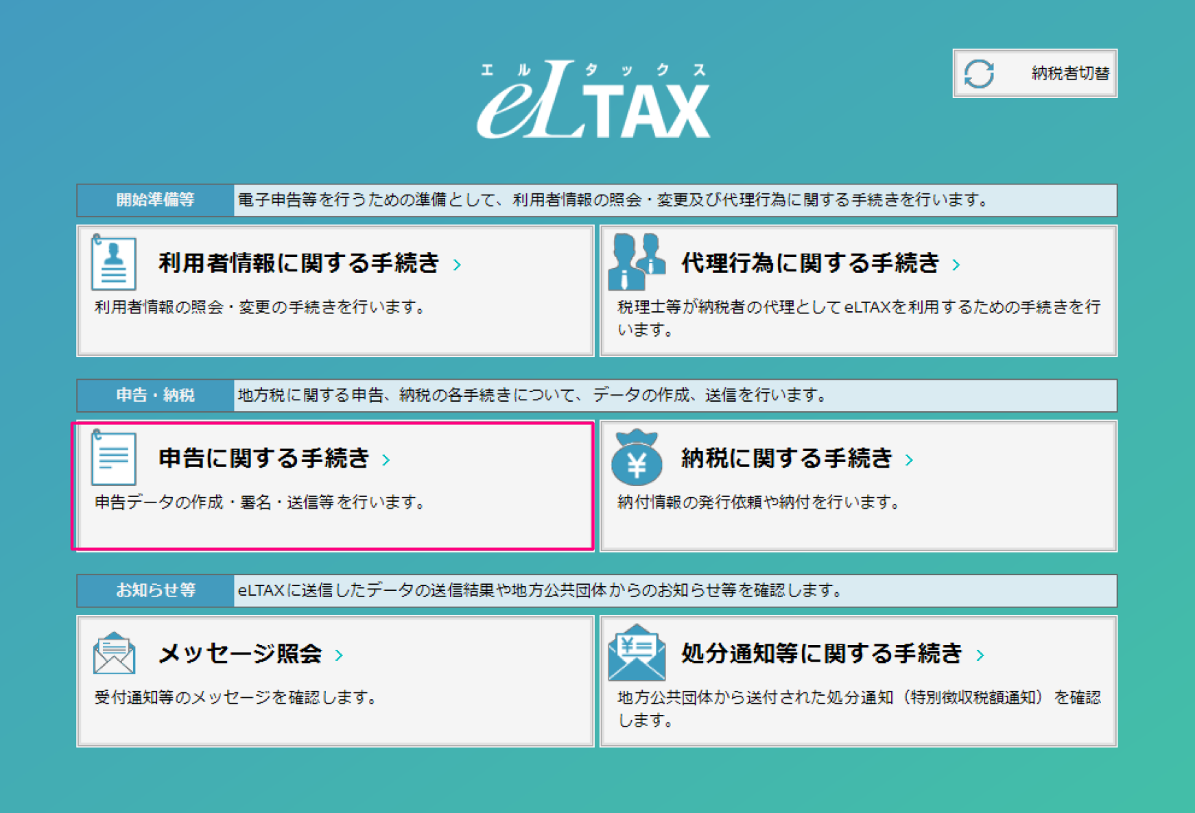 eltax画面で申告に関する手続きを指し示すスクリーンショット