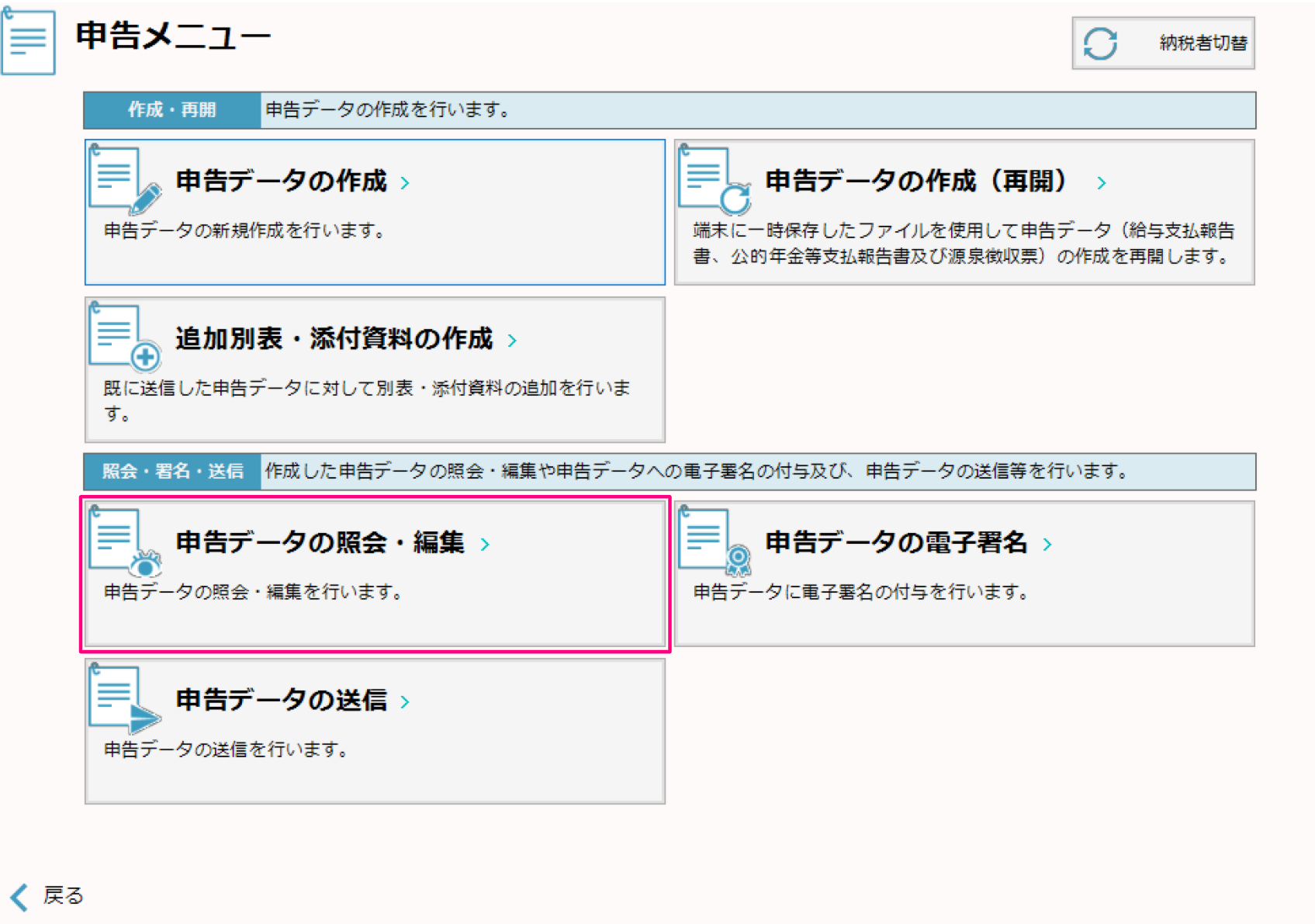 申告メニュー画面で申告データの照会・編集を指し示すスクリーンショット