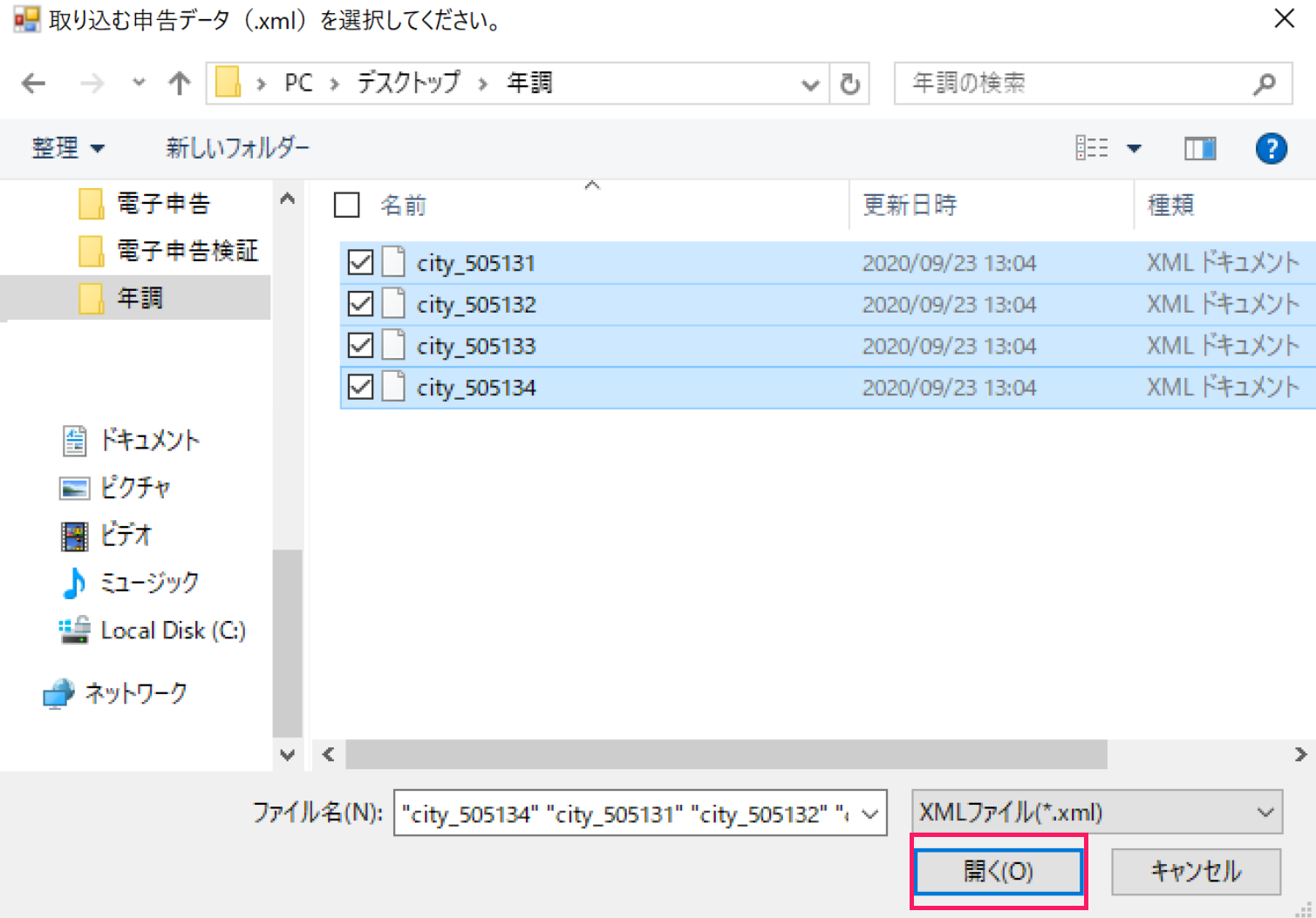 取り込む申告データ（.xml)を選択する画面のスクリーンショット