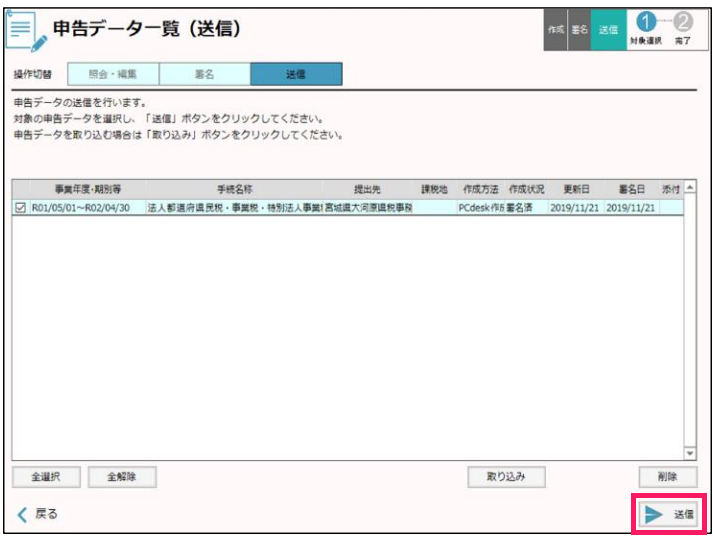 申告データ一覧（送信）画面の送信を指し示すスクリーンショット