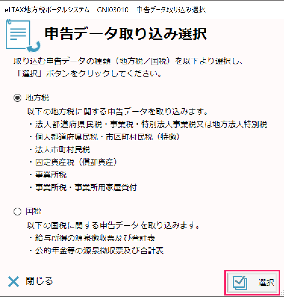申告データ取り込み選択画面のスクリーンショット