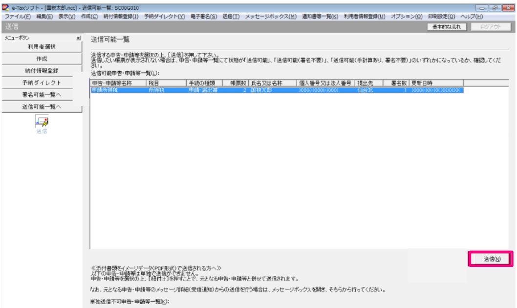 送信可能一覧画面で送信を指し示すスクリーンショット