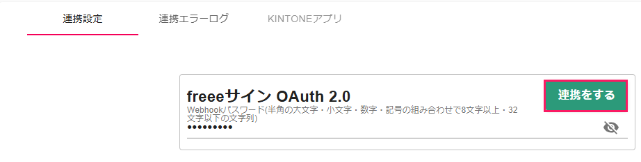 ［連携をする］を指し示すスクリーンショット