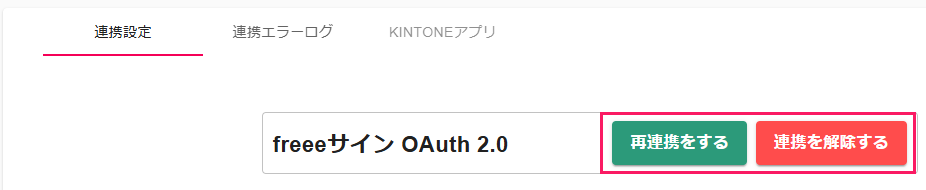 ［再連携をする］［連携を解除する］ボタンを指し示すスクリーンショット