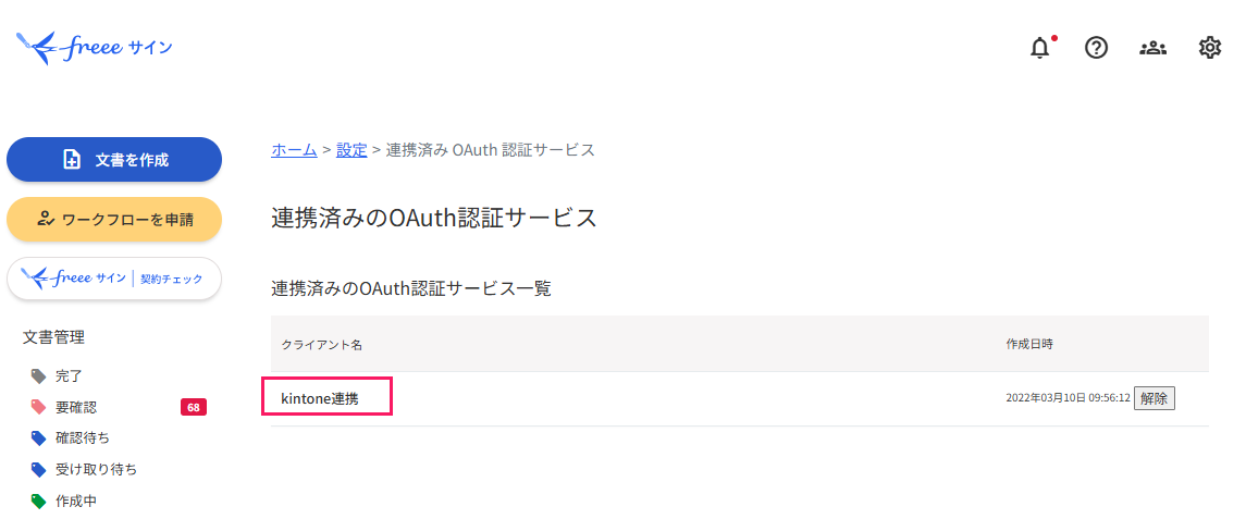 「連携済みのOAuth認証サービス」画面の「kintone連携」を指し示すスクリーンショット