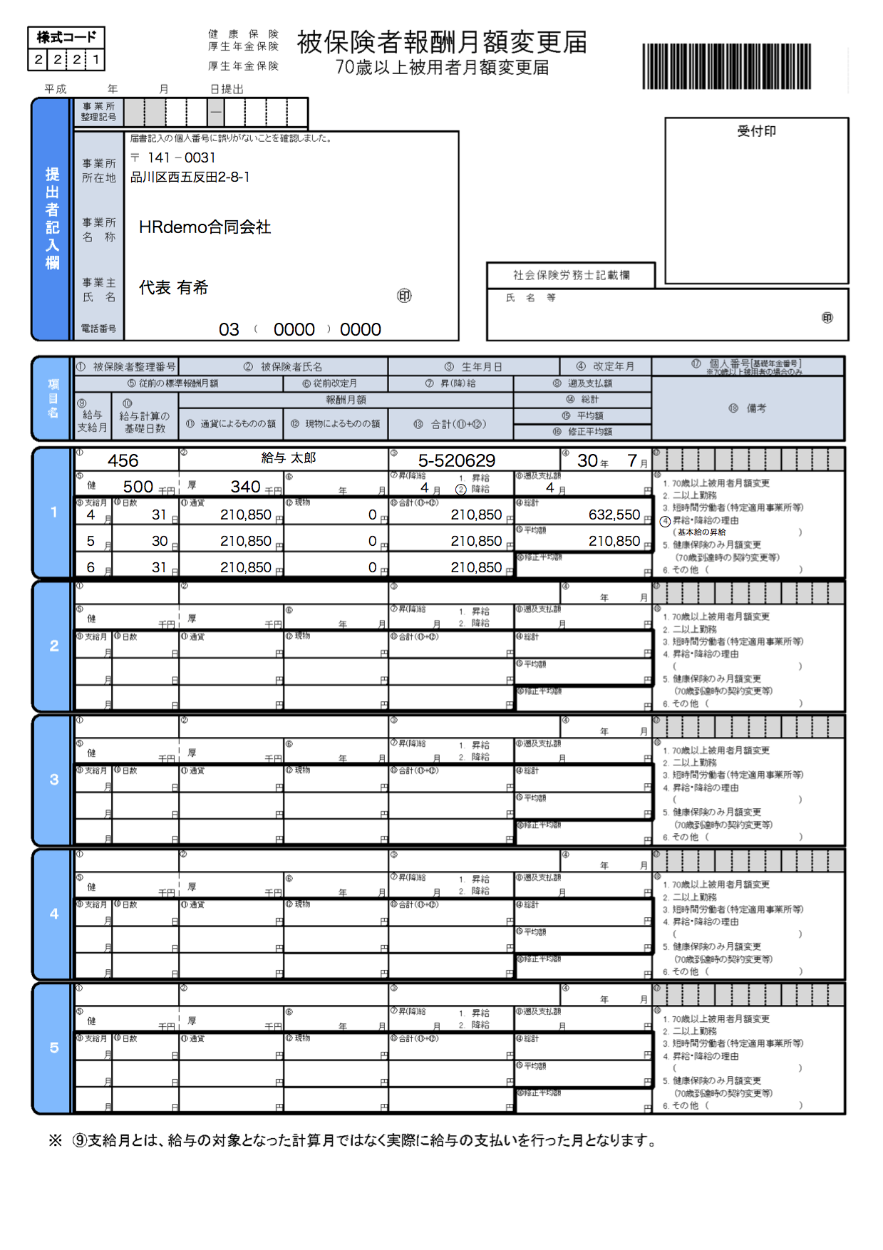被保険者報酬月額変更届のイメージ図