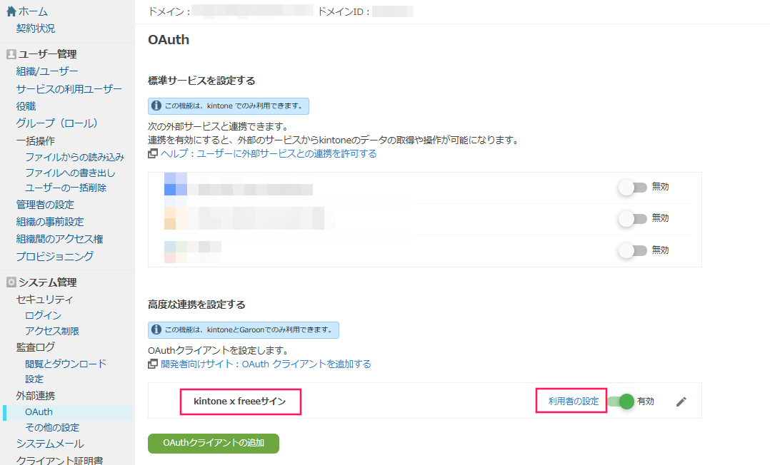 「OAuth」画面で「kintone x freeeサイン」の［利用者の設定］を指し示すスクリーンショット