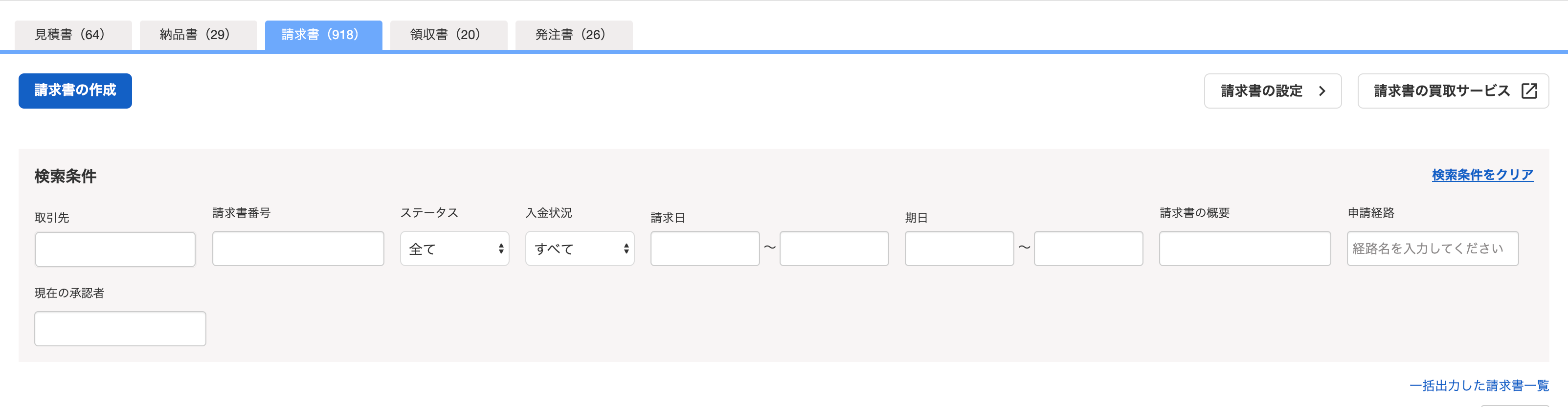 請求書の一覧画面表示例のスクリーンショット