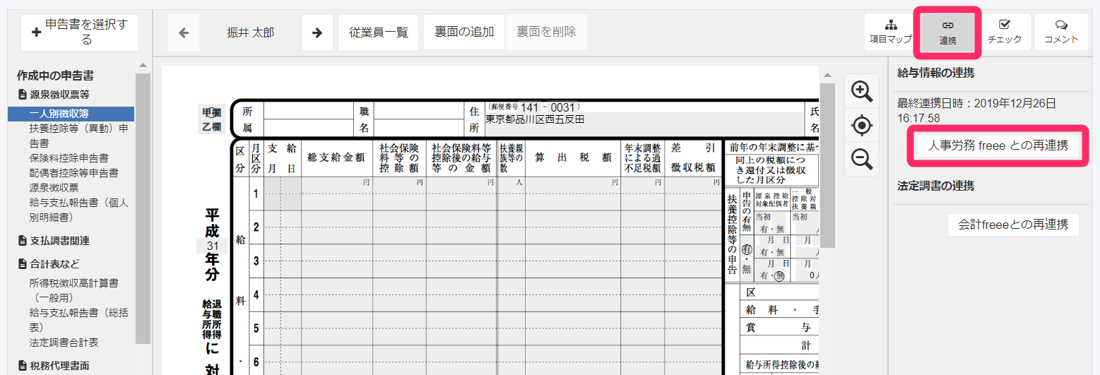 「申告書作成」画面の［再連携］ボタンを指し示しているスクリーンショット