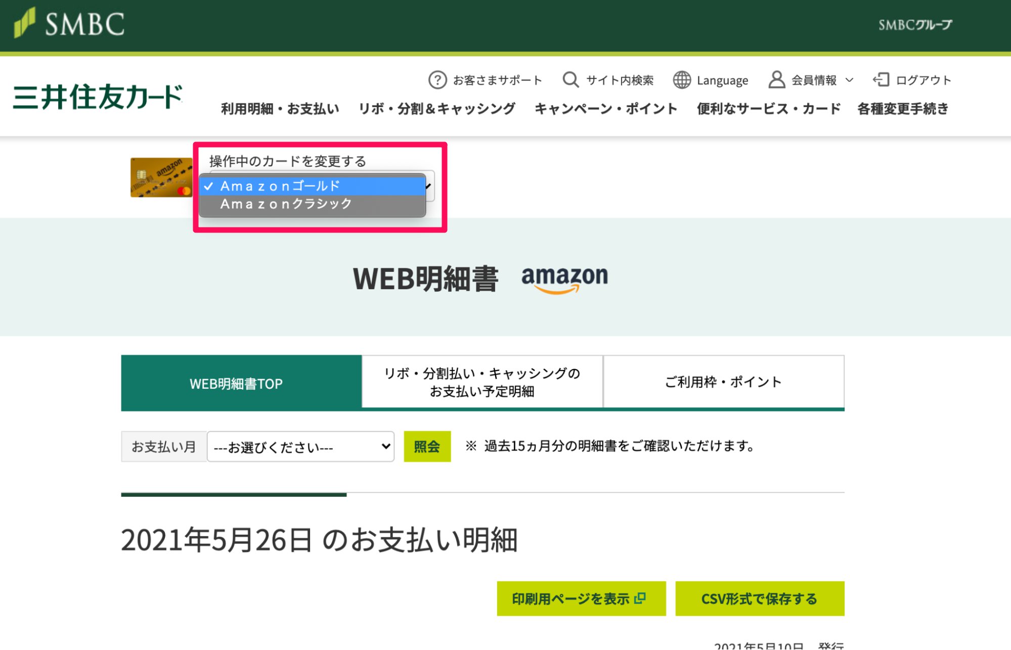 三井住友カードの画面表示例。「WEB明細書TOP」画面左上の「捜査中のカードを変更する」項目のプルダウンから、カード種別を切り替えることができる。