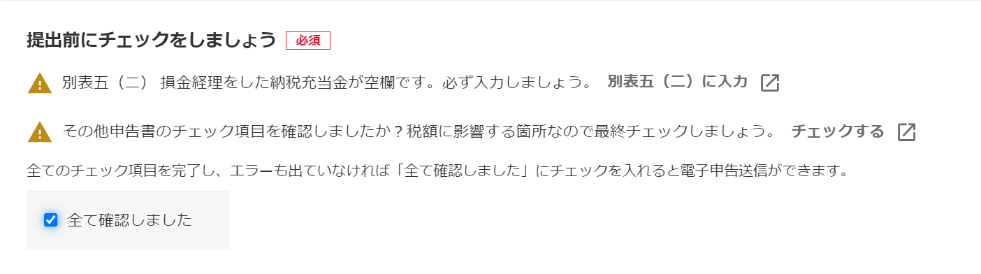 「提出前にチェックしましょう」カードにて［全て確認しました］にチェックをつけているスクリーンショット