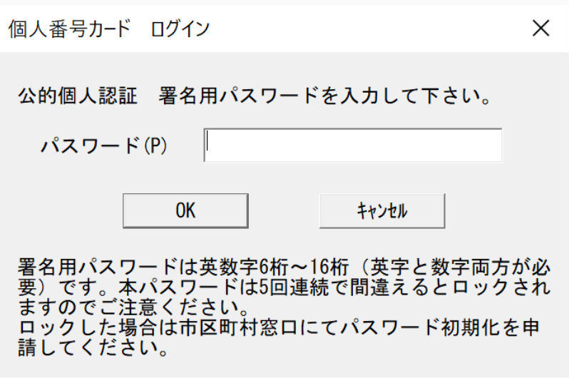 メッセージ画面「公的個人認証　署名用パスワードを入力して下さい。」にて、パスワードの入力欄を示しているスクリーンショット