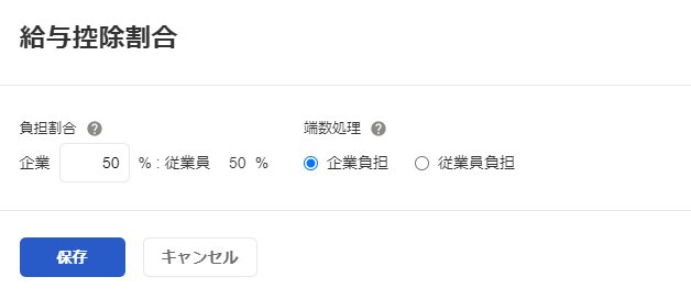 「給与控除割合」画面のスクリーンショット