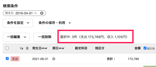 表示されているページの選択中の取引一覧の合計金額を指し示すスクリーンショット