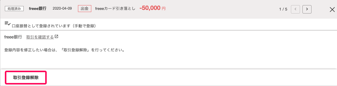 明細の詳細画面の［取引登録解除］ボタンを指し示しているスクリーンショット