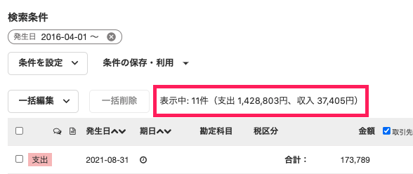 表示されているページの取引一覧の合計金額を指し示すスクリーンショット