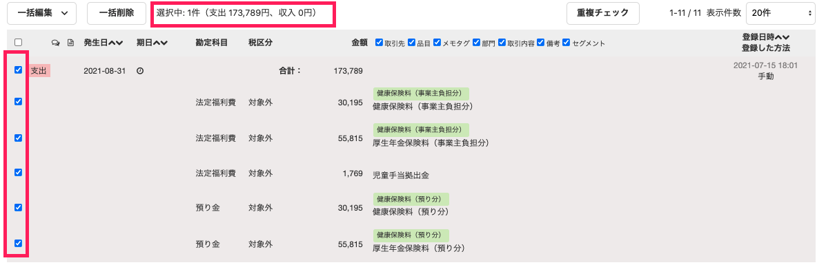 取引の合計金額にチェックをいれた状態を指し示すスクリーンショット