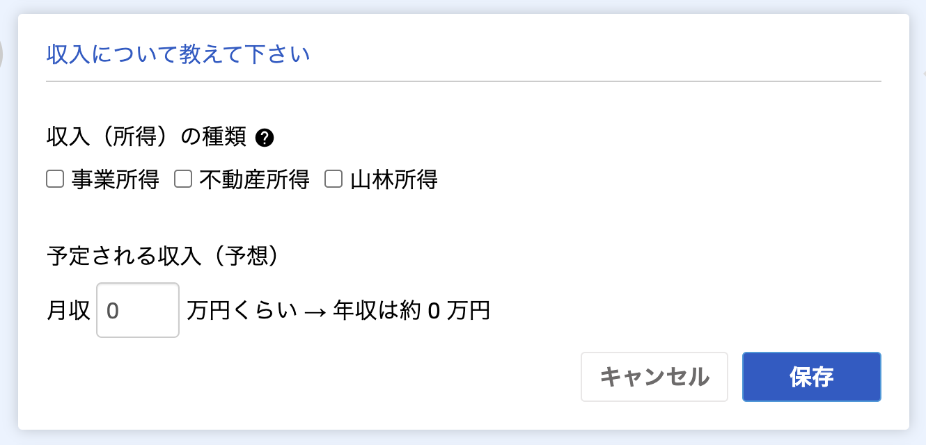 収入について教えて下さいのスクリーンショット
