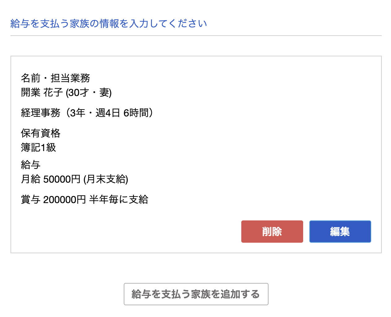 給与を支払う家族の情報入力画面のスクリーンショット