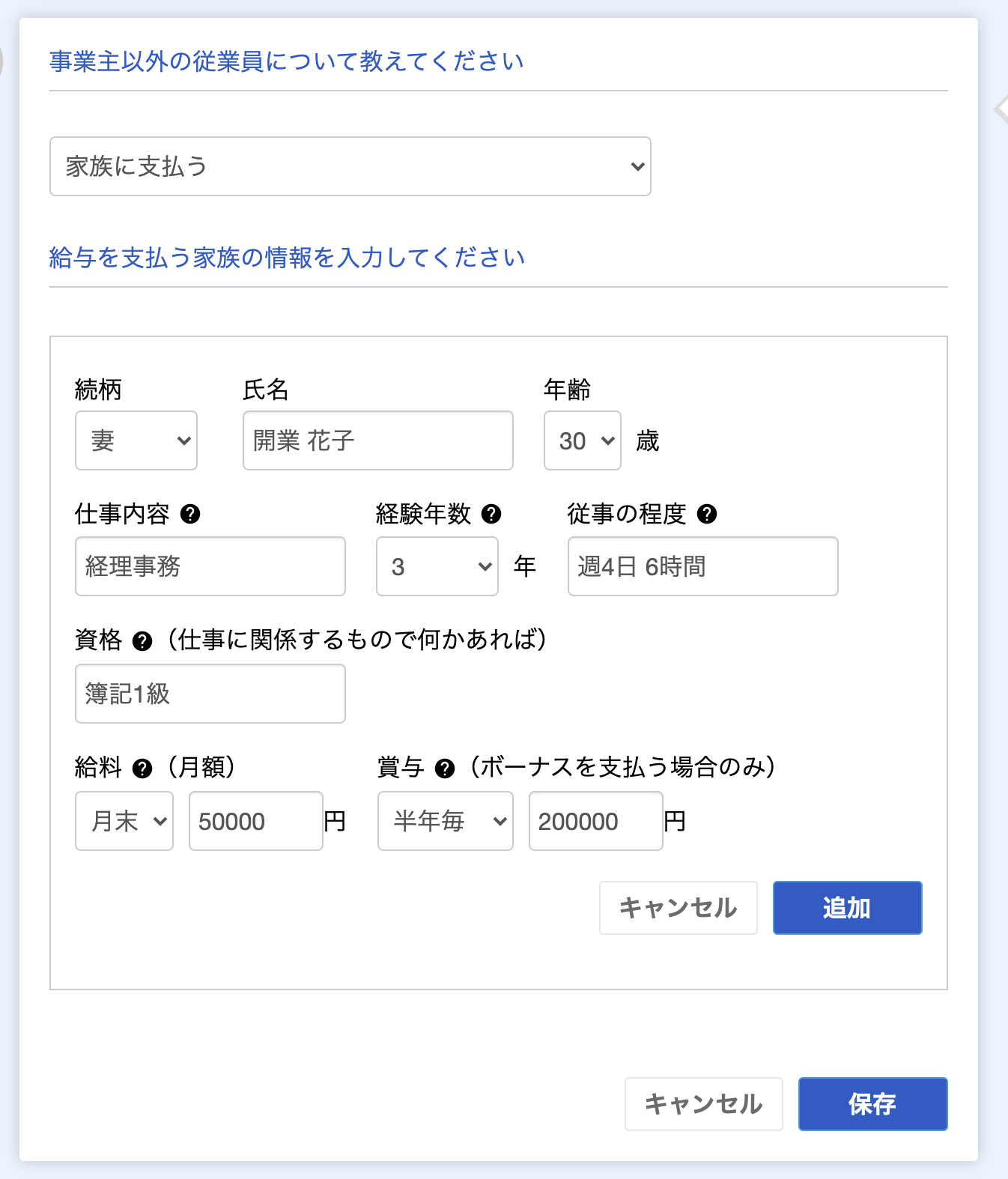 給与を支払う家族の情報を入力してください画面のスクリーンショット