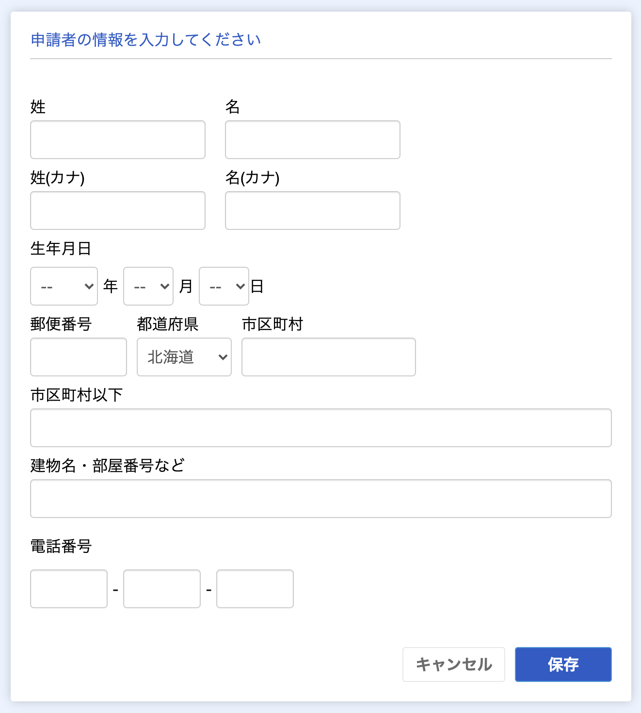 申請者の情報の入力のスクリーンショット