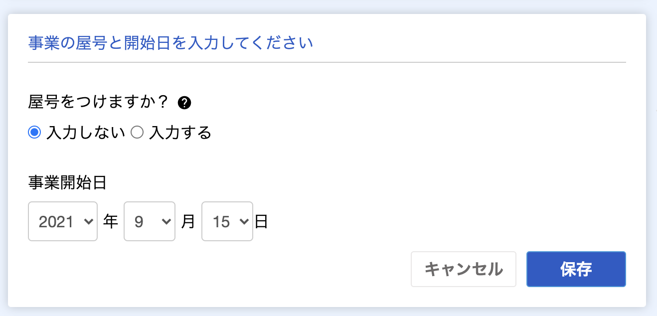 事業の屋号と開始日を入力する画面のスクリーンショット